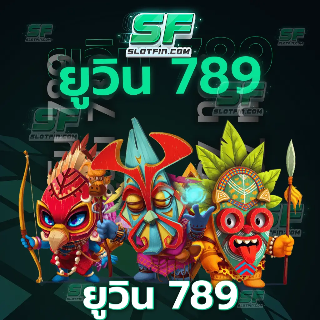 ยู วิน 789 เว็บแทงหวยออนไลน์ที่สามารถตรวจสอบได้